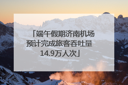 端午假期济南机场预计完成旅客吞吐量14.9万人次