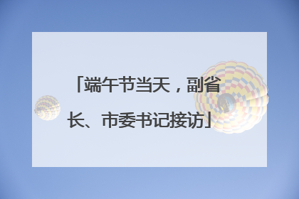 端午节当天，副省长、市委书记接访