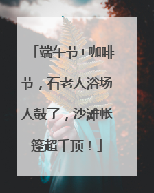 端午节+咖啡节，石老人浴场人鼓了，沙滩帐篷超千顶！