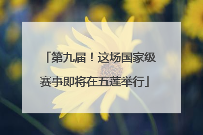 第九届！这场国家级赛事即将在五莲举行