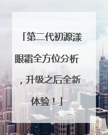 第二代初源漾眼霜全方位分析，升级之后全新体验！