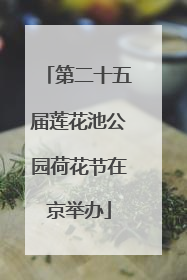 第二十五届莲花池公园荷花节在京举办