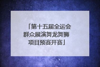 第十五届全运会群众展演舞龙舞狮项目预赛开赛