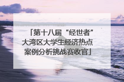 第十八届“经世者”大湾区大学生经济热点案例分析挑战赛收官