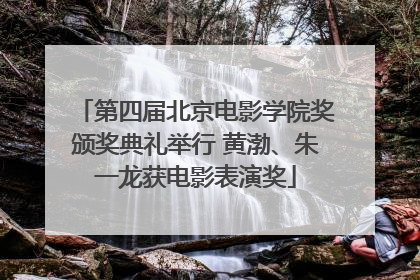 第四届北京电影学院奖颁奖典礼举行 黄渤、朱一龙获电影表演奖
