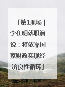 第1现场｜李在明就职演说：将依靠国家财政实现经济良性循环