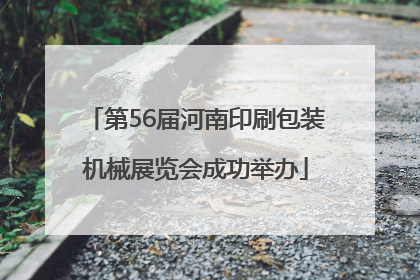 第56届河南印刷包装机械展览会成功举办