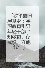 罗平县旧屋基乡：学习教育引导年轻干部“知敬畏、存戒惧、守底线”