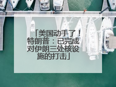 美国动手了！特朗普：已完成对伊朗三处核设施的打击