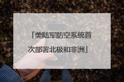 美陆军防空系统首次部署北极和非洲
