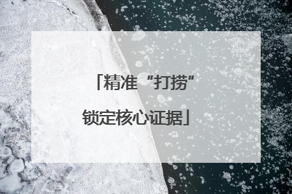 精准“打捞”锁定核心证据