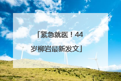 紧急就医！44岁柳岩最新发文