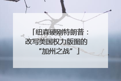 纽森硬刚特朗普：改写美国权力版图的 “加州之战”
