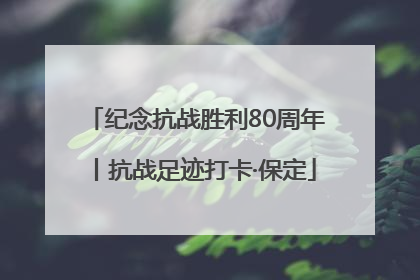 纪念抗战胜利80周年丨抗战足迹打卡·保定