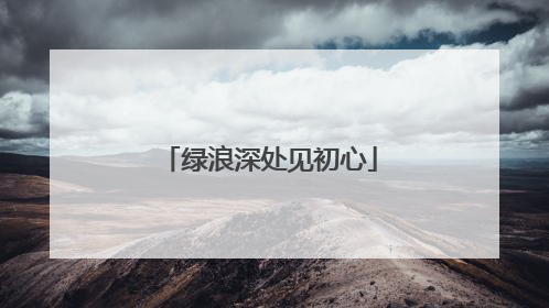 绿浪深处见初心