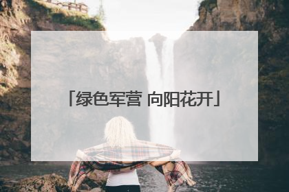 绿色军营 向阳花开