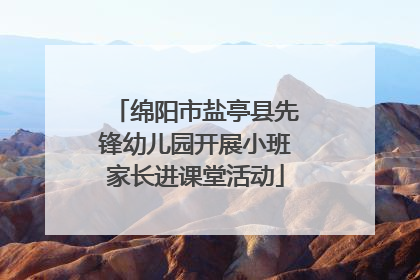 绵阳市盐亭县先锋幼儿园开展小班家长进课堂活动