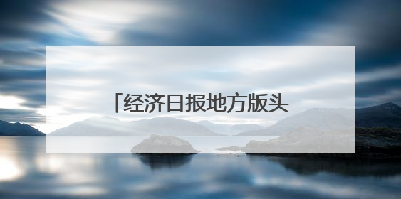 经济日报地方版头题：长春从“光学摇篮”迈向光电城