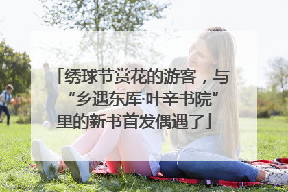 绣球节赏花的游客，与“乡遇东厍·叶辛书院”里的新书首发偶遇了