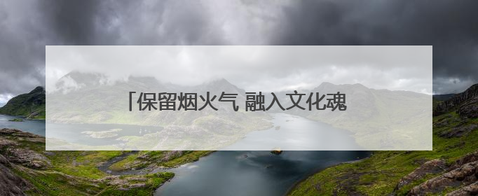 保留烟火气 融入文化魂 传统菜市场变身城市会客厅