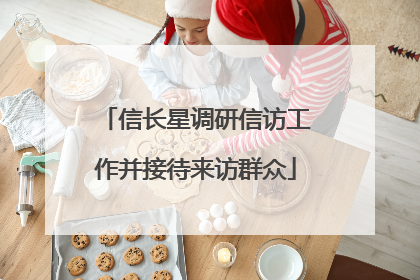信长星调研信访工作并接待来访群众