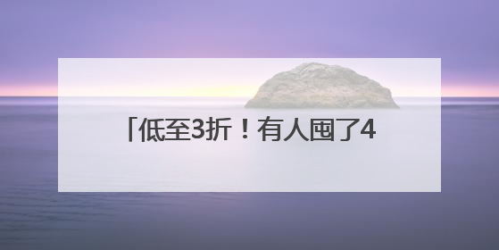 低至3折！有人囤了400多件！气温回升，杭州一地却出奇热闹