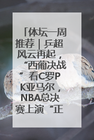 体坛一周推荐｜乒超风云再起，“西葡决战”看C罗PK亚马尔，NBA总决赛上演“正青春”……