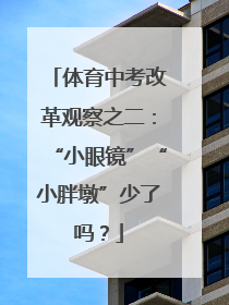 体育中考改革观察之二：“小眼镜”“小胖墩”少了吗？