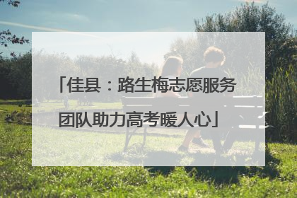 佳县：路生梅志愿服务团队助力高考暖人心
