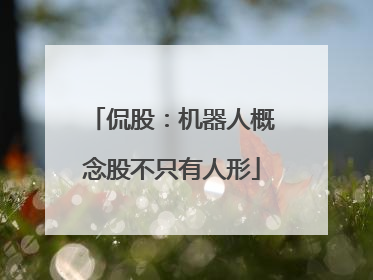 侃股：机器人概念股不只有人形