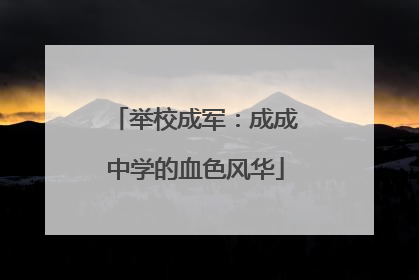 举校成军：成成中学的血色风华