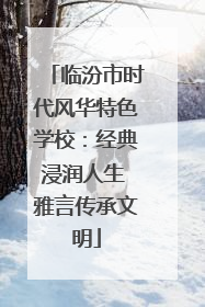 临汾市时代风华特色学校：经典浸润人生 雅言传承文明