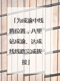 为成渝中线腾位置，八里站成渝、达成线线路完成拨接
