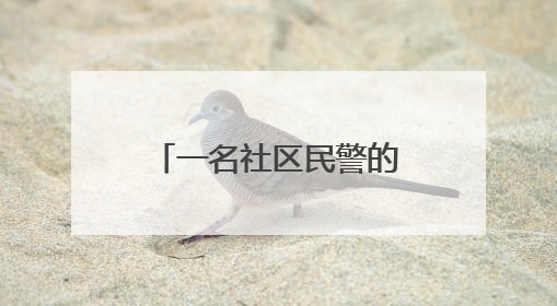 一名社区民警的“马拉松”坚守