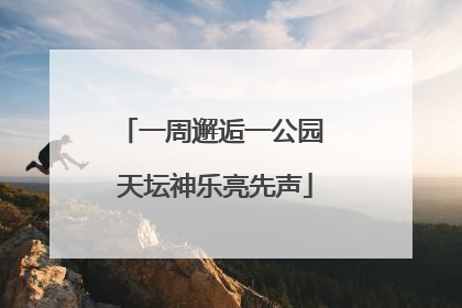 一周邂逅一公园 天坛神乐亮先声