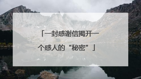 一封感谢信揭开一个感人的“秘密”