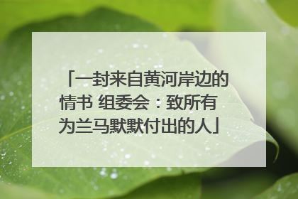 一封来自黄河岸边的情书 组委会：致所有为兰马默默付出的人