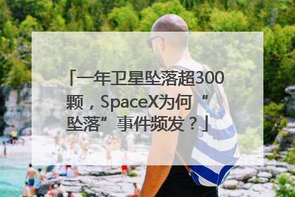 一年卫星坠落超300颗，SpaceX为何“坠落”事件频发？