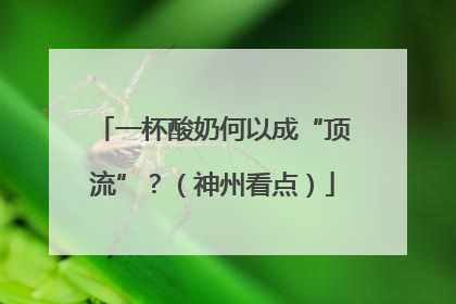 一杯酸奶何以成“顶流”？（神州看点）