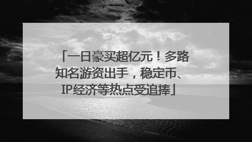一日豪买超亿元！多路知名游资出手，稳定币、IP经济等热点受追捧