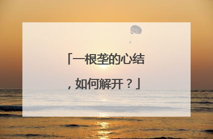一根垄的心结，如何解开？