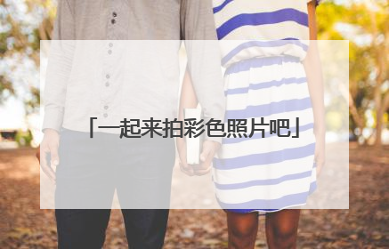一起来拍彩色照片吧