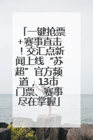 一键抢票+赛事直击！交汇点新闻上线“苏超”官方频道，13市门票、赛事尽在掌握