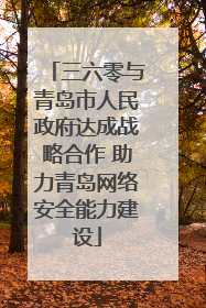 三六零与青岛市人民政府达成战略合作 助力青岛网络安全能力建设