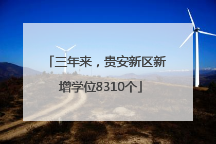 三年来，贵安新区新增学位8310个
