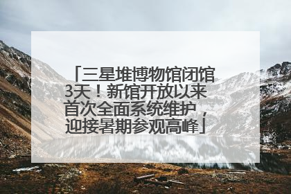 三星堆博物馆闭馆3天！新馆开放以来首次全面系统维护，迎接暑期参观高峰