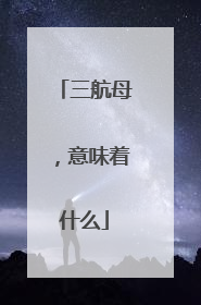 三航母，意味着什么