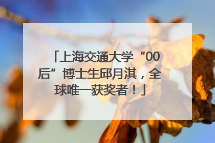 上海交通大学“00后”博士生邱月淇，全球唯一获奖者！