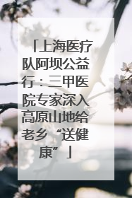 上海医疗队阿坝公益行：三甲医院专家深入高原山地给老乡“送健康”