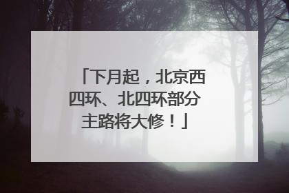 下月起，北京西四环、北四环部分主路将大修！